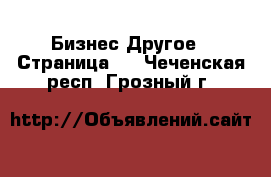 Бизнес Другое - Страница 3 . Чеченская респ.,Грозный г.